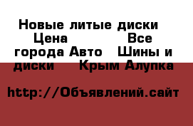 Новые литые диски › Цена ­ 20 000 - Все города Авто » Шины и диски   . Крым,Алупка